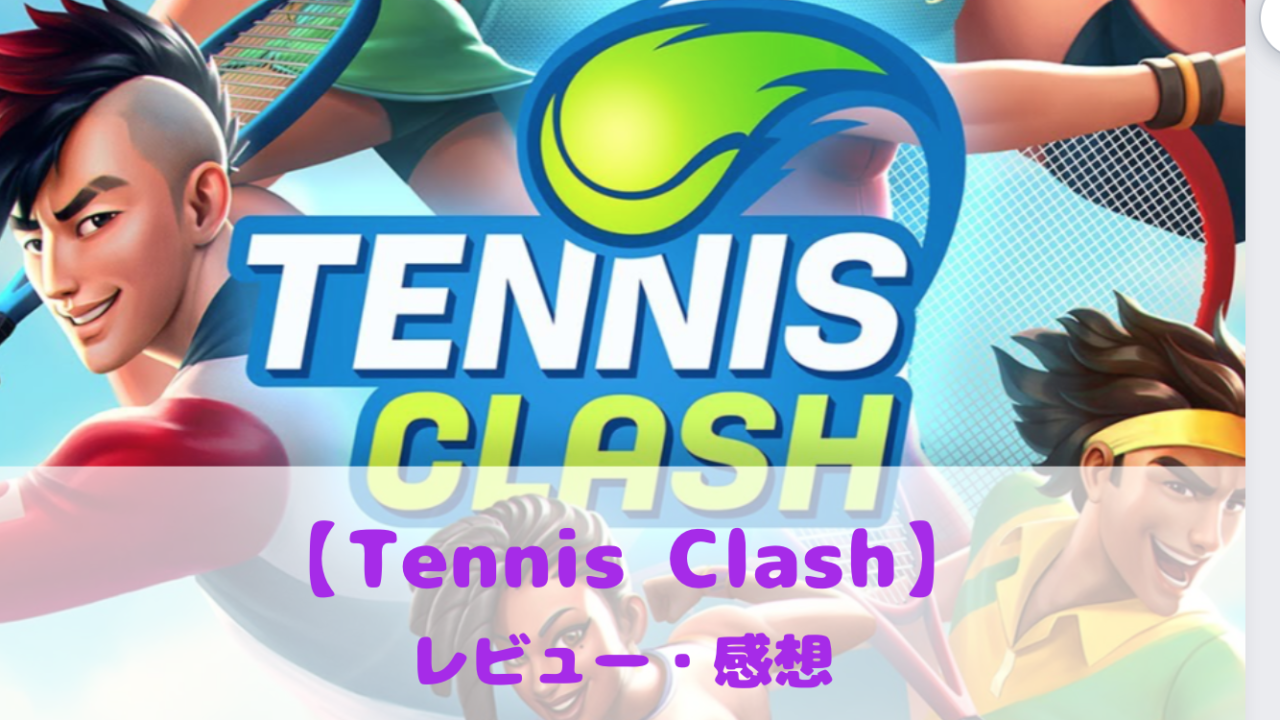 Tennis Clash　面白い評判口コミ