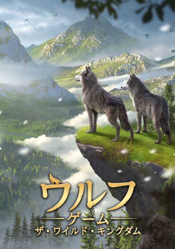 Wolf's Realm: The Wild Kingdom　レビュー