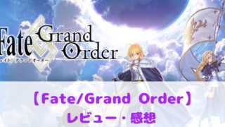 Fate Grand Order面白い評判口コミ