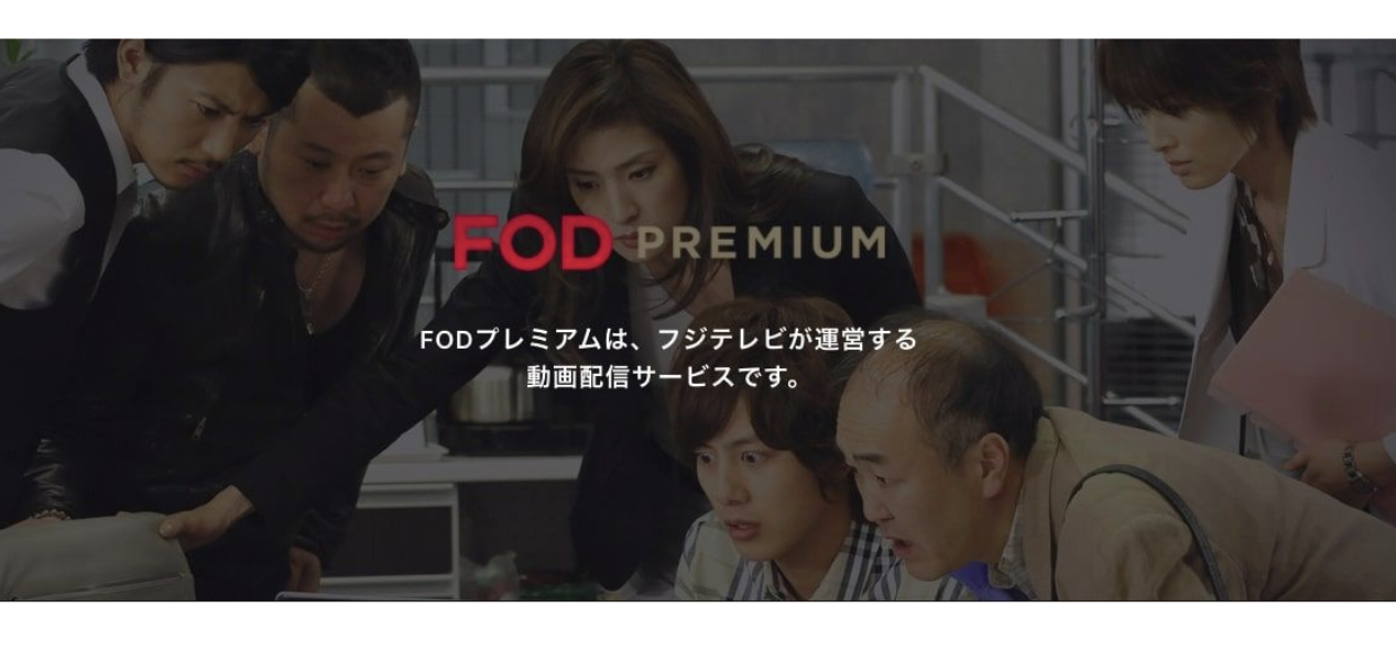 FOD (Fuji On Demand)　魅力