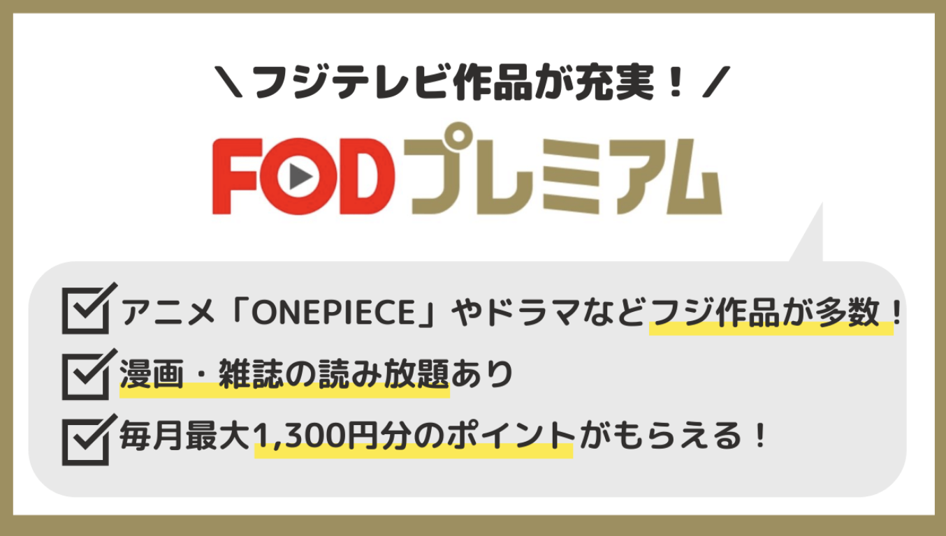 FOD (Fuji On Demand)　口コミ
