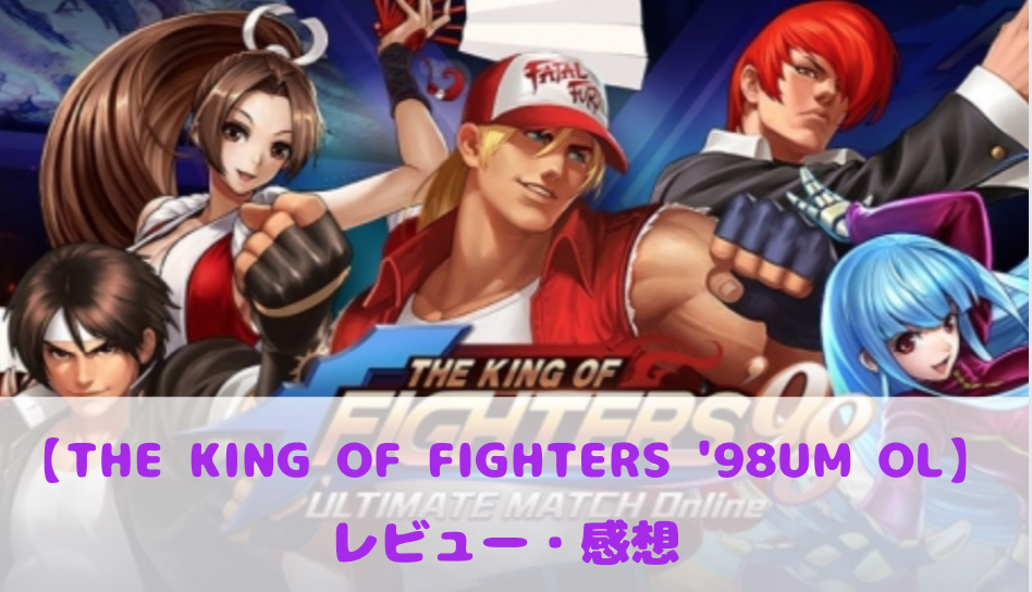 THE KING OF FIGHTERS '98UM OL　面白い評判口コミ