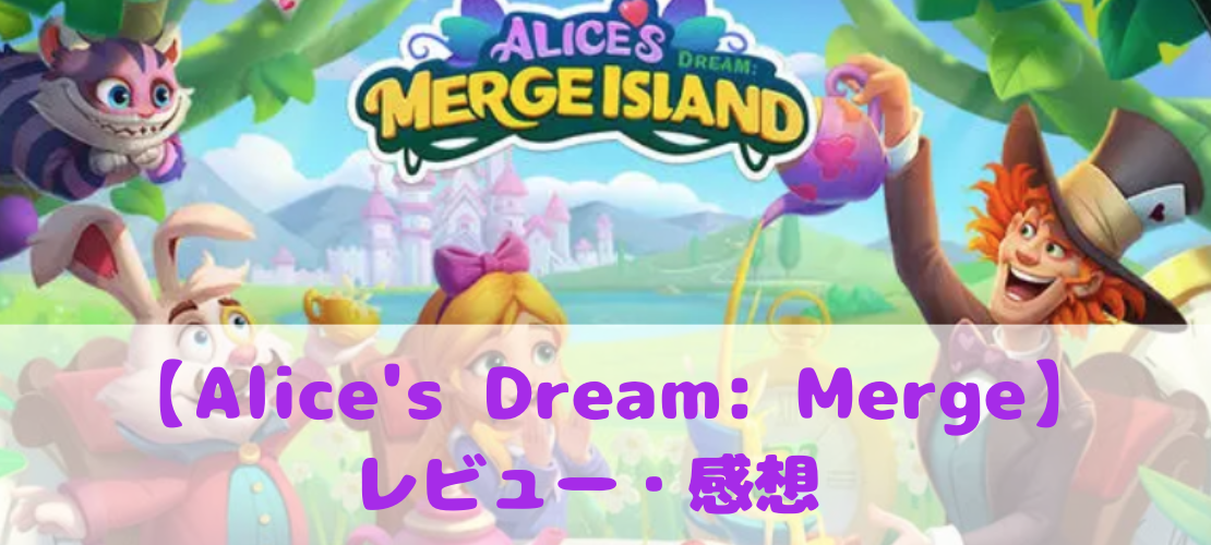 Alice's Dream: Merge 面白い評判口コミ