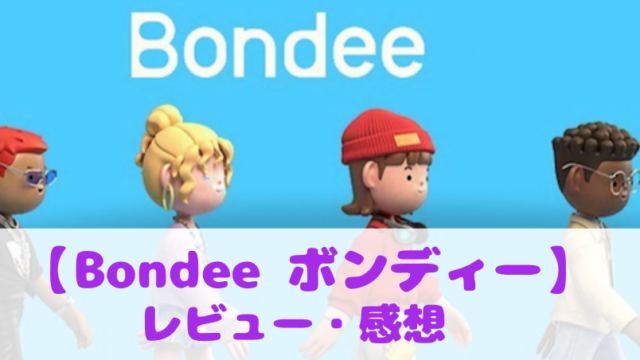 Bondee（ボンディー）面白い評判口コミ