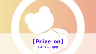 【Prize on】って面白い!?魅力と評判を口コミレビュー!!