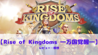 【Rise of Kingdoms ―万国覚醒―】って面白い!?魅力と評判を口コミレビュー!!