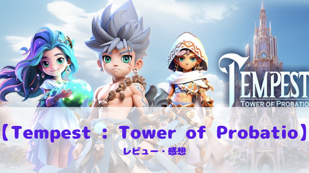 【Tempest : Tower of Probatio】って面白い!?魅力と評判を口コミレビュー!!
